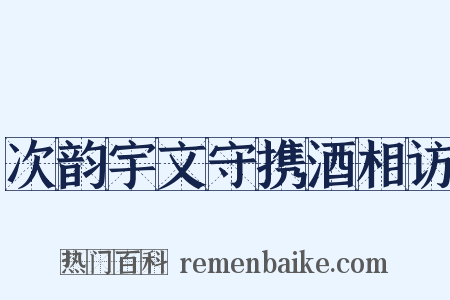 次韵宇文守携酒相访是什么意思的图片